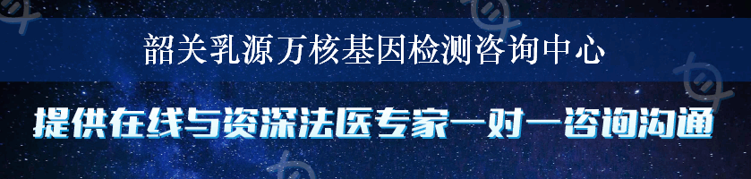 韶关乳源万核基因检测咨询中心